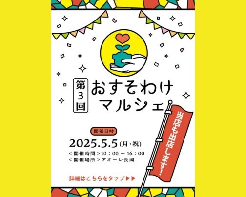 ５月５日おすそわけマルシェ