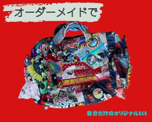 オーダーBAGのご紹介