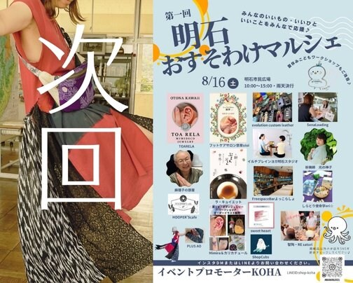次回出店は明石おすそわけマルシェ！