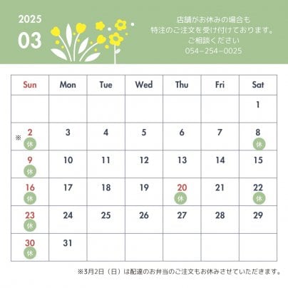 3月の店舗営業日