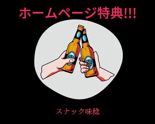 ホームページご覧の方に特典!!!