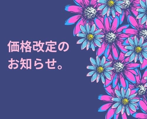 価格改定のお知らせ。
