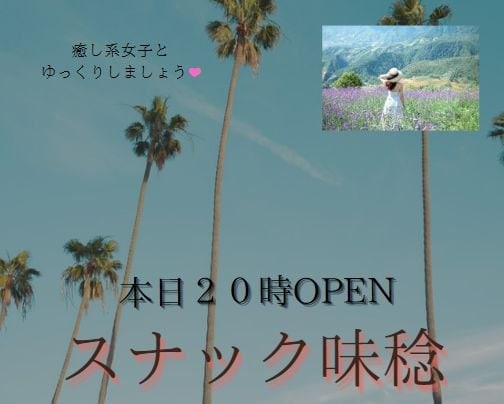 本日２０時OPEN!