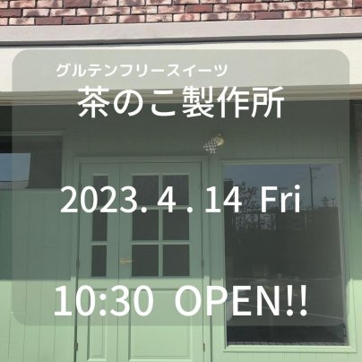 2023．4．14　茶のこ製作所open！！