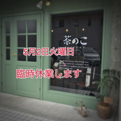 5月２日臨時休業のお知らせ