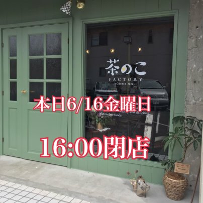 本日、TV撮影の為16:00閉店とさせて頂きます