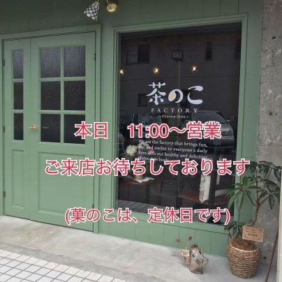 本日、茶のこ製作所11時から営業です