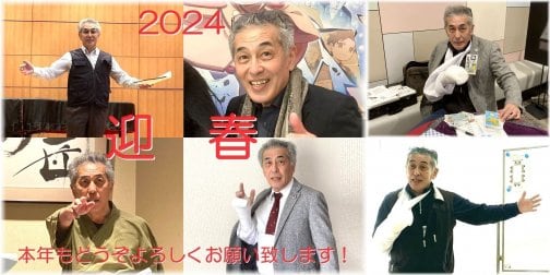 2024年１月現在近況