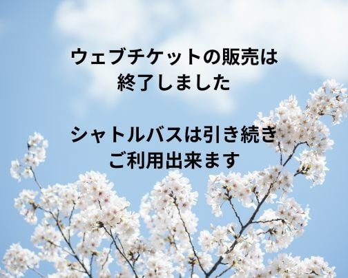 ウェブチケット販売終了のお知らせ