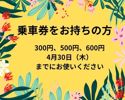 乗車券をお持ちの方