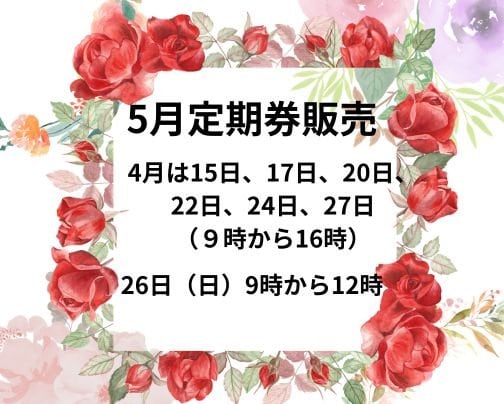 5月定期券販売