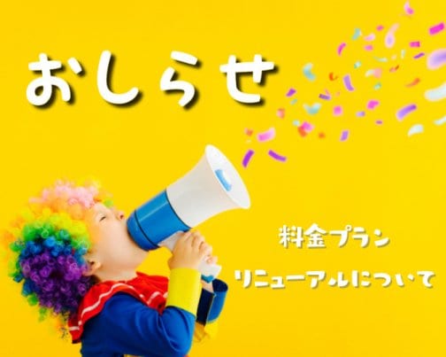 価格改定のお知らせ