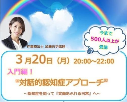 今日から安心! ‟認知症予防と認知症介護” 対話的認知症アプローチ【入門編】