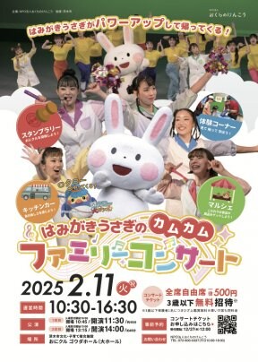 【2/11】大阪・はみがきうさぎのカムカムファミリーコンサートにて出店いたします