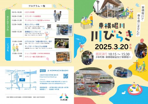 【3/20】東横堀川 川びらき2025 へ出店いたします！