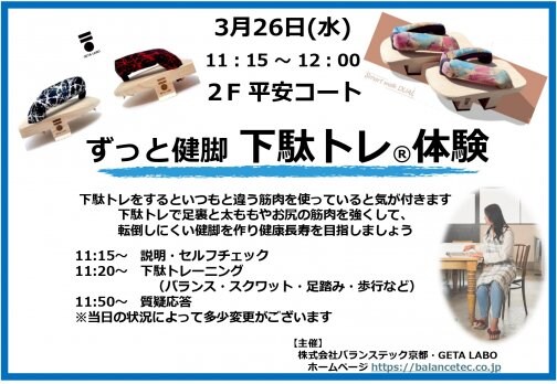 【3/26】ずっと健脚「下駄トレ®体験」を開催します！