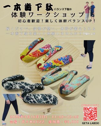 【3/16】一本歯下駄（バランス下駄®）体験ワークショップを開催します！