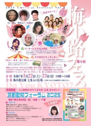 【3/22・23】第8回「梅小路フェス」に参加します！