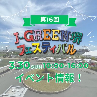 【3/30】第16回J-GREEN堺フェスティバルに出店いたします！