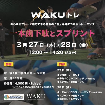 【3/27・28】WAKUトレが開催されます！