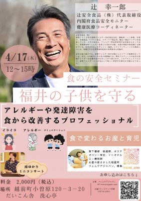 【4/17】食の安全セミナー 「福井の子供を守る」が開催されます