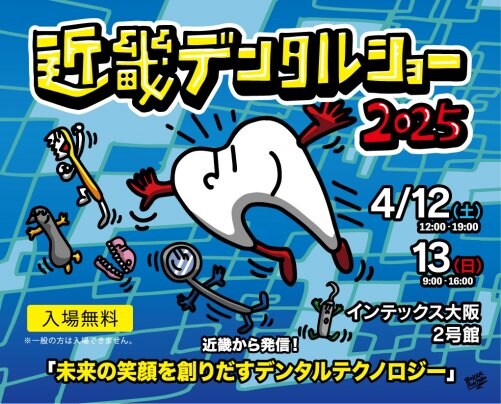 【4/12・13】近畿デンタルショーに参加します！