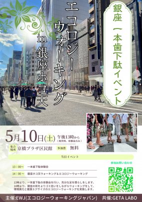 銀座一本歯下駄イベント「エコロジーウォーキング in 銀座ホコ天」が開催されます！