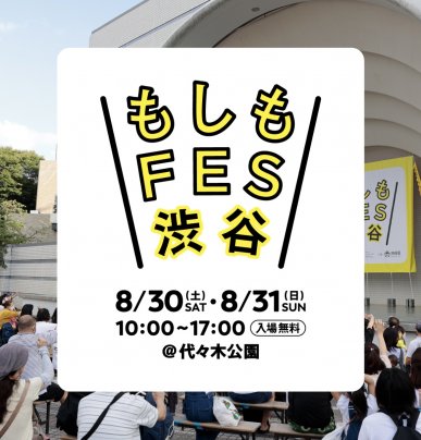 【8/30・31】『もしもFES渋谷 2025』に参加いたします！
