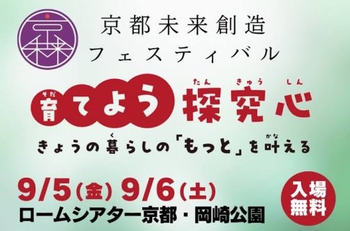 【9/6】『京都未来創造フェスティバル』に参加いたします！