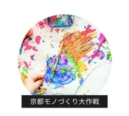 【9/19〜21】『京都モノづくり大作戦2025』に参加いたします！