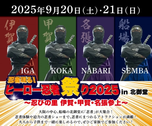 【9/21】『忍者現る！ヒーロー忍者祭り2025 in北御堂〜忍びの里伊賀甲賀名張参上〜』に参加いたします！