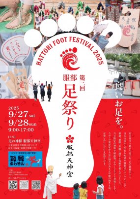 【9/27・28】第三回服部足祭りに参加いたします！