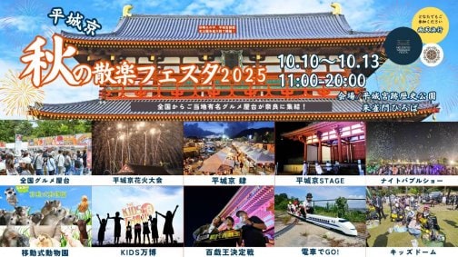 【10/10〜13】『ご縁の市マルシェ』（平城京秋の散楽フェスタ2025・肆）に参加いたします！！