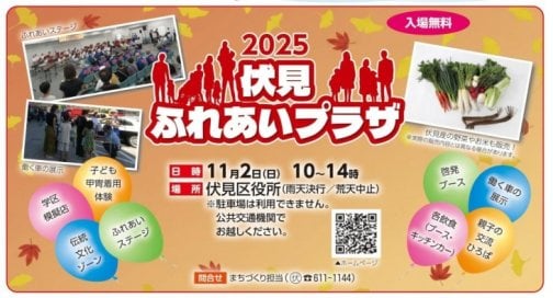 【11/2】『伏見ふれあいプラザ2025』に参加いたします！！