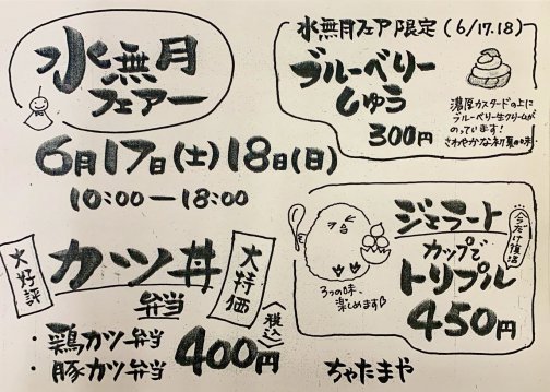 6/17~18【水無月フェア】開催!!