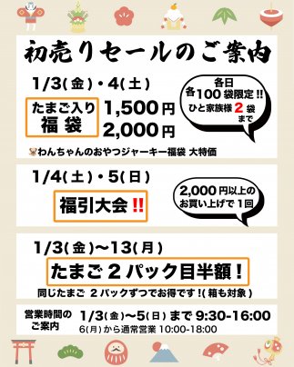 初売りは1月3日9:30〜スタート!!