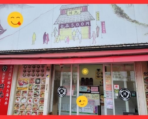 おはな丼丸　京成立石駅前店