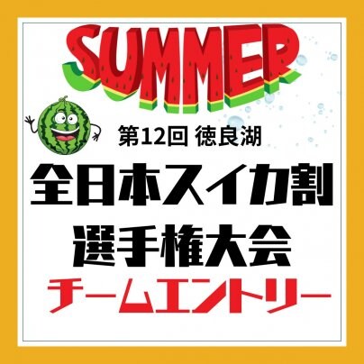 第12回  全日本すいか割選手権大会　チームエントリー受付開始！！