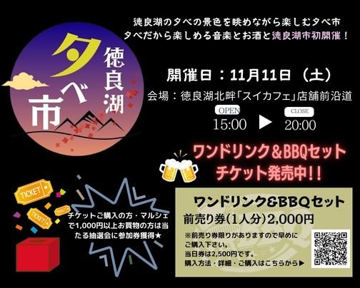 徳良湖元気村「徳良湖夕べ市」11月11日（土）開催！！