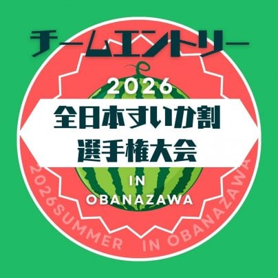 すいか割〜ルドカップ★2026 第15回 🍉すいか割ールドカップ 全日本すいか割り選手権大会開催！！