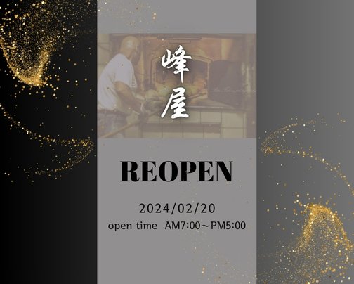 峰屋ーREOPENー！！！