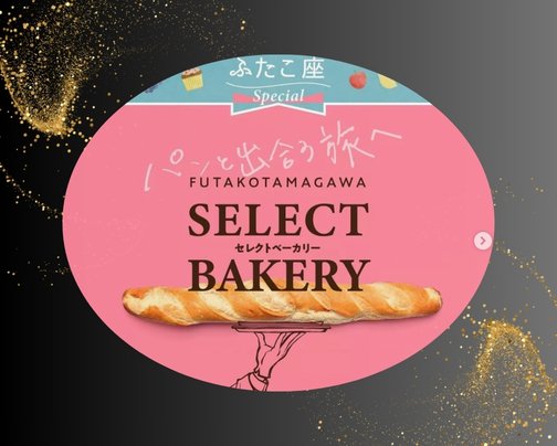 パンイベント 【二子玉川セレクトベーカリー】