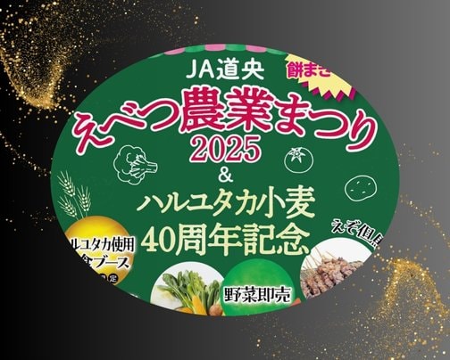 えべつ農業まつり2025