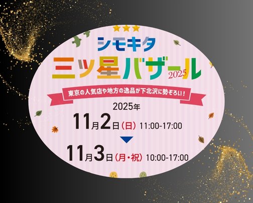今年も三ツ星バザール出店！