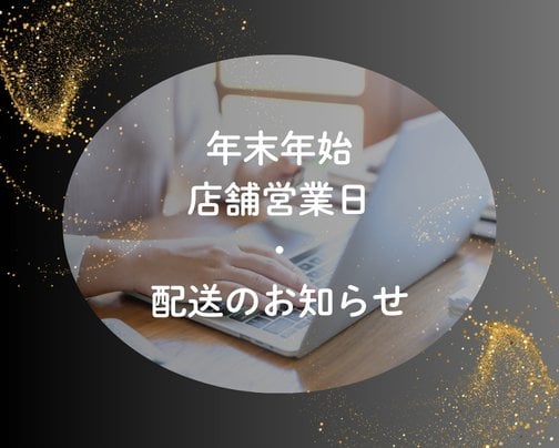 年末年始　店舗営業日 ・ 配送のお知らせ