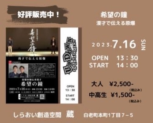 原爆体験伝承漫才　希望の鐘