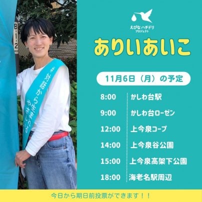 11/6　海老名市議会議員選挙2023、2日目の予定です！