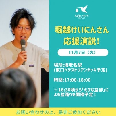 11/7　堀越けいにんさんの応援演説が開催されます！