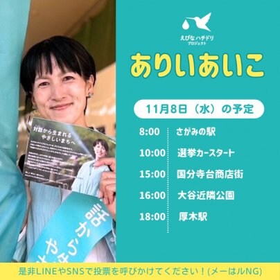 11/8　海老名市議会議員選挙2023、3日目の予定です！