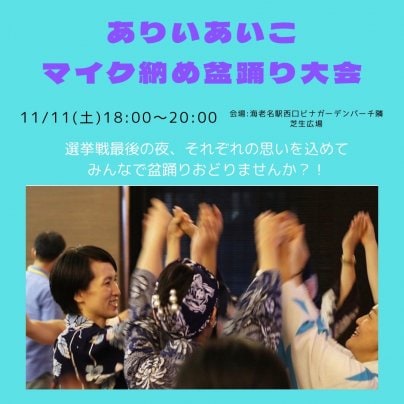 11/11　マイク納め盆踊り大会